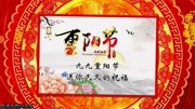 九九重阳节,祝福天下老人教育高清正版视频在线观看–爱奇艺