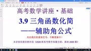 3.9三角函数化简之辅助角公式【2020高考数学基础】知识名师课堂爱奇艺