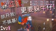 【第五人格】2vs8 律师!只想搞基的牛仔!你不要靠近我!游戏高清正版视频在线观看–爱奇艺