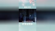 驴哥说电影——《朝花夕誓》第五段原创高清正版视频在线观看–爱奇艺