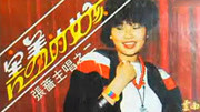 很老的磁带1985《害羞的女孩 》张蔷第二张专辑音乐背景音乐视频音乐爱奇艺