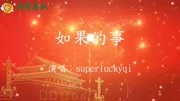 《如果的事》superluckyqi音乐高清MV在线观看–爱奇艺