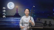 军港之夜二胡曲谱子_军港之夜谱子(4)