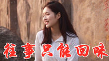 歌曲往事只能回味简谱_往事只能回味 简谱 歌谱 曲谱 吉他谱 五线谱(2)