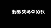 和平精英:就是这么帅原创完整版视频在线观看爱奇艺