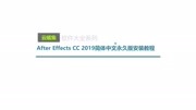 AfterEffects CC2019简体中文永久版ae软件安装教程知识名师课堂爱奇艺