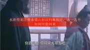 水浒传宋江带着梁山好汉归顺朝廷,这一去不知何时能回来生活完整版视频在线观看爱奇艺