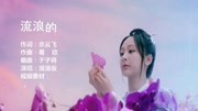 660专属福利,火遍网络的一首《流浪的海鸥》,曲风优美太好听音乐背景音乐视频音乐爱奇艺