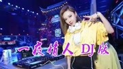 一首民谣DJ《一夜情人》激情又肉麻,动感十足,好听到停不下来!音乐背景音乐视频音乐爱奇艺