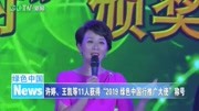 【王凯】191201 许婷、王凯等11人获得“2019绿色中国行推广大使”称号原创完整版视频在线观看爱奇艺