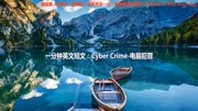 一分钟英文短文Cyber Crime电脑犯罪,老师学生成人学习英语资料知识名师课堂爱奇艺