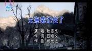 耿志杰父亲我记住了音乐背景音乐视频音乐爱奇艺