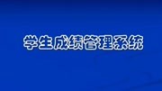 大学期末设计:C语言开发学生成绩管理系统,适合零基础的使用!知识名师课堂爱奇艺