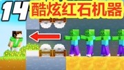 我的世界:14个红石机器在MC 1.15给你的朋友留下深刻印象!游戏完整版视频在线观看爱奇艺