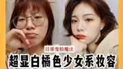 宝剑嫂:超显白橘子少女日常妆,烂脸期最爱的妆容分享!时尚完整版视频在线观看爱奇艺