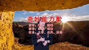 经典音乐,一首《奇妙能力歌》唱的情意绵绵,真是优美音乐背景音乐视频音乐爱奇艺