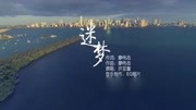 许亚童伤感动听歌曲迷梦音乐背景音乐视频音乐爱奇艺