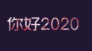 你好2020,Ps新年小动画制作,快来学习吧知识名师课堂爱奇艺