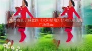 瘦腰瘦肚子减肥操《太阳姑娘》甘肃庆阳美好广场舞mm生活完整版视频在线观看爱奇艺