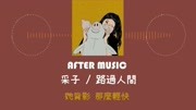 《路过人间》采子 【声林之王2】 歌词版 AFTER MUSIC 音乐背景音乐视频音乐爱奇艺