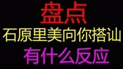 盘点日本综艺节目合集,如果石原里美向你搭讪了,你会怎么办呢?娱乐完整版视频在线观看爱奇艺