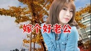 河静静/刘冲《嫁个好老公》对唱美极了,超级好听音乐背景音乐视频音乐爱奇艺