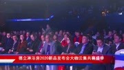 德立淋浴房2020新品发布会:新格局引领新时代生活完整版视频在线观看爱奇艺