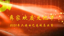 彝家欢度火把节曲谱