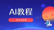 Ai新年海报制作入门教你30分钟掌握2020最新字体!!! 教育完整版视频在线观看爱奇艺