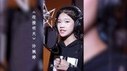 非同凡响非凡练习生《星动好声音》许婉婷翻唱上线!箭翔星秀出品音乐背景音乐视频音乐爱奇艺