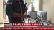 男中介帮女租客照顾狗 发生纠纷后要“算账”资讯搜索最新资讯爱奇艺