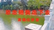 任妙音一首《思念陪我走下去》伤感好听,送给思念的人!音乐背景音乐视频音乐爱奇艺