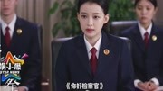 娱乐:《你好检察官》曝94秒预告,孙怡率领“检察官天团”热血生活完整版视频在线观看爱奇艺