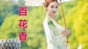 dj版《百花香》魏新雨新歌曲音乐背景音乐视频音乐爱奇艺