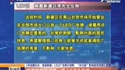 【《南昌新建:LED广告牌太刺眼 “光污染”影响居民休息》反馈】资讯搜索最新资讯爱奇艺