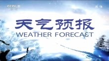 全国天气预报 2020年1月29日 CCTV13超高清