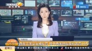 西安三家企业被罚,其中两家哄抬菜价,各处罚10万元资讯完整版视频在线观看爱奇艺