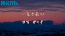 1亿个伤心曲谱_1亿个萌萌哒的简笔画