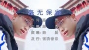 毫无保留《MV》原唱:路勇音乐背景音乐视频音乐爱奇艺