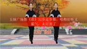 五妹广场舞《谁》32步走步舞,唱得好听又霸气,太厉害了生活完整版视频在线观看爱奇艺