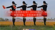 广场舞《喜事连连来》2019祝您,一顺百顺事事顺,手绢舞附教学生活完整版视频在线观看爱奇艺