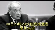 浙江省原省长葛洪升因病逝世不举行遗体告别资讯搜索最新资讯爱奇艺