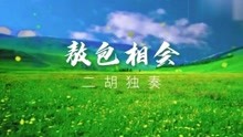 敖包相会二胡独奏曲谱_敖包相会二胡曲谱