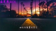 莫文蔚《盛夏果实》dj咚鼓 最火版音乐背景音乐视频音乐爱奇艺