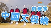 时尚动感广场舞《中国丈母娘》好听又好看的舞蹈,人人爱,附教学健康完整版视频在线观看爱奇艺