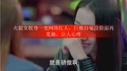 火狼女摇身一变网络红人,巨熊自觉没脸面再见她,让人心疼娱乐完整版视频在线观看爱奇艺