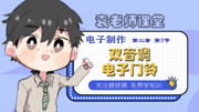 袁老师课堂 电子制作 第2章 第3节:双音调电子门铃科技完整版视频在线观看爱奇艺