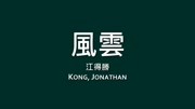 江得胜 Kong Jonathan 风云【歌词】必听高音质音乐背景音乐视频音乐爱奇艺