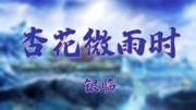 杏花微雨时  银临(电影《紫禁城里的小食光》主题曲)音乐背景音乐视频音乐爱奇艺