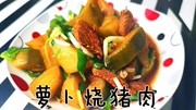 猪肉烧萝卜这样做真的很好吃,配上香菜和蒜黄,在家也能做大厨!生活完整版视频在线观看爱奇艺